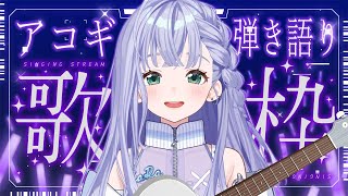 歌枠 / Karaoke │ アコギ弾き語り練習歌枠🎸ポロポロ弾き語ります！🤍〖 音羽ララ / Vsinger〗
