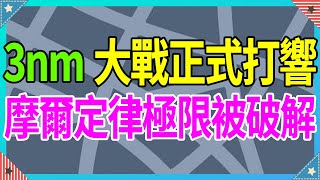 晶圓代工3nm大戰正式開始，台積電、三星、Intel各懷絕技。超越摩爾定律極限的方法被找到！FinFET、GAAFET、VTFET技術誰會笑到最後？