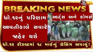 💥 રિઝલ્ટ જાહેર, STD 12 Result 2023 Date, STD 12 Commerce Result Date 2023, STD 12 Arts Result 2023