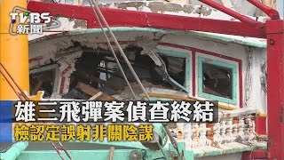 【TVBS】雄三飛彈案偵查終結 檢認定誤射非關陰謀