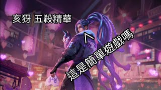 【傳說對決】亥犽 五殺精華｜紅羽HongYu