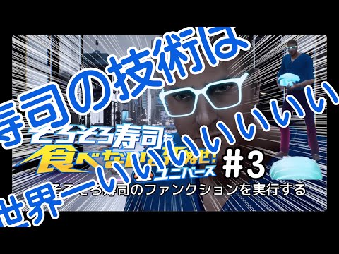 寿司は宇宙を救う【そろそろ寿司を食べないと死ぬぜ！ユニバース】#3