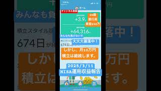 2025/3/11 NISA運用収益報告　#sbi #sbi証券  #nisa  #つみたて　#運用　#お金　#資産　#資産公開　#新ニーサ