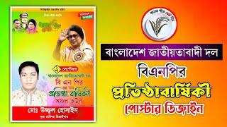 ১লা সেপ্টেম্বর বিএনপির প্রতিষ্ঠাবার্ষিকী উপলক্ষে পোস্টার ডিজাইন bnp poster design,banner design free