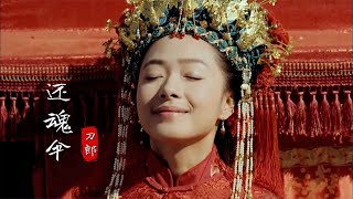 刀郎2020新歌《還魂傘》火了，凄美又好聽，這才是國風該有的樣子