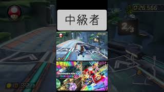 マリオカート8デラックスのショートカットの違い#マリオカート#ショート#マリオ#ゲーム#shorts#マリオカート8dx #マリオカート8デラックス