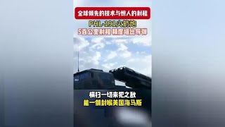 我国PHL-191火箭炮有多先进。我国新型火箭炮PLH191震撼亮相