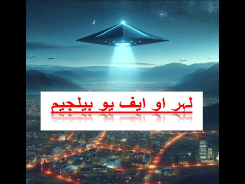 بیلجیم یو ایف او لہر