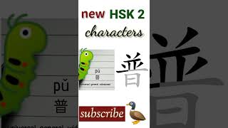 普 | new hsk 2 characters Chinese writing hsk2