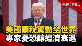 美國關稅驚動全世界 專家憂恐釀經濟衰退｜#寰宇新聞 @globalnewstw