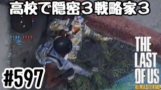 実況!! ラストオブアス マルチプレイ 『高校で隠密3戦略家3』#597 The Last of Us® Remastered
