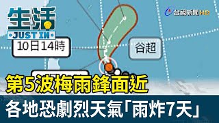 第5波梅雨鋒面近 各地恐劇烈天氣「雨炸7天」【生活資訊】