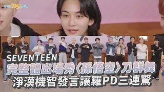 【夯韓綜】完整體出場秀〈孫悟空〉刀群舞  淨漢機智發言讓羅PD三連驚｜SEVENTEEN X 出差15夜