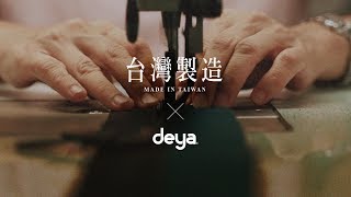 台灣製造★做更好的包