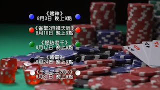 美亚电影台湾台(MATV Taiwan)《2025八月经典港产赌片系列》宣传片