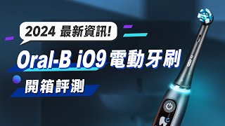 「邦尼評測」電動牙刷界旗艦機！Oral-B iO9 完整實測！比手動牙刷多清除50%牙菌斑？（2024最新資訊 牙刷界黑科技？推薦 歐樂B iO系列電動牙刷 值不值得買？