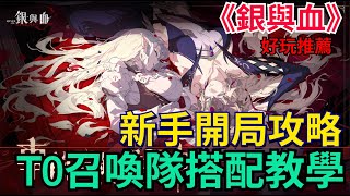 《銀與血》新手開局攻略、遊戲玩法介紹｜T0召喚隊搭配教學！資源領取最大化｜入坑必看！#銀與血