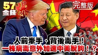人前牽手、背後毒手！ 一株病毒意外加速「中美」脫鉤  ！？ - 徐俊相 黃世聰 馬西屏《金錢爆》2020.0214