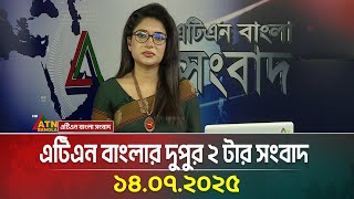 এটিএন বাংলার দুপুর ২ টার সংবাদ । 14.07.2025 | Bangla Khobor | Ajker News | ATN Bangla News