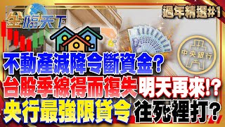 不動產減降令斷資金？台股季線得而復失 明天再來！？央行最強限貸令往死裡打？ 楊金龍向炒房客全面宣戰？│ #蛇年新春特輯 1 @tvbsmoney