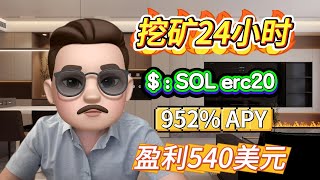 质押SOL erc20 🚀 怎么质押SOL erc20将为您赚取 952% 年化收益