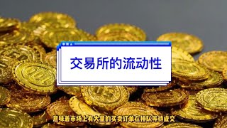 交易所的流动性🔥 如何选择一个好的交易所？