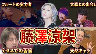 【ミセスの癒し】藤澤涼架の努力の経歴
