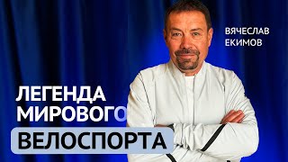 Вячеслав Екимов. Тур де Франс изнутри.  О допинге, боли и Лэнсе Армстронге ⚠️