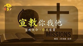 20250713  宣教你我他(宣教使命、你我有份)  吳思勳牧師