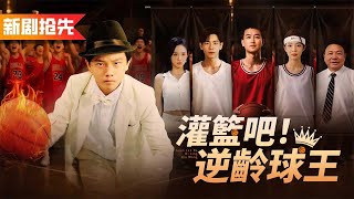 一代籃球天王遭人投毒變成了小孩，一球絕殺強勢奪冠，逆轉全局拯救全家族！《灌籃吧！逆齡球王》返老还童大灌篮
