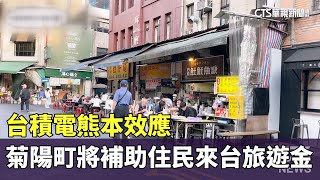 台積電熊本效應　菊陽町將補助住民來台旅遊金｜華視新聞 20240620