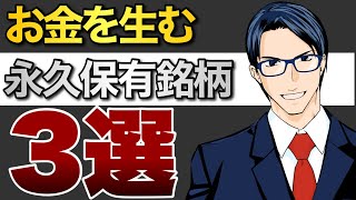 お金を生む永久保有銘柄３選