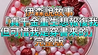 『史萊姆故事』「真千金重生想報復我，但可惜我是穿書來的✨」完整版 史萊姆說故事 玩泥講故事 報復故事