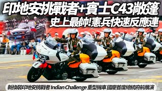 憲兵快速反應連 史上最帥國慶操演 新換裝印地安挑戰者 Indian Challenge 重型機車 國慶總統府前展演 賓士C43敞篷車 中華民國113年國慶【#朱朱哥來聊車】 @中天車享家CtiCar
