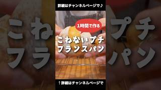 １時間で作る♪こねないプチフランスパン！「VOICEVOX:ずんだもん」 #パン作り #パン #フランスパン