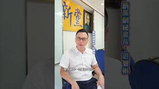 32年來始終堅持和平統一!開箱新黨總部  #游智彬 #譚傳紹#許明偉 #反制大罷免 #反制柯建銘賴清德