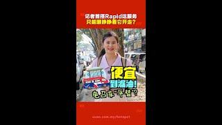 Rapid On-Demand “电召客货车” 短途出行的替代选择？ 乘搭需要注意这些事！