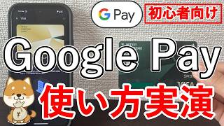 【2025年最新】グーグルペイ（Google Pay）の使い方、設定方法、支払い方法を実演！【QUIC Pay・iD・Suica・クレジットカードのタッチ決済】