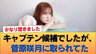 田村真佑『キャプテン候補でしたが、いつのまにか菅原咲月に奪われてました』 #乃木坂46 #乃木坂46のスター