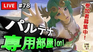 【スマブラSP】テレキャン女神を極めたい #78【パルテナ】