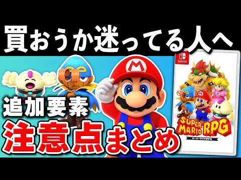 【発売直前】スーパーマリオRPGの追加要素と注意点まとめ【初心者必見】