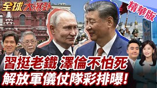 習近平抵俄參加俄閱兵!29領導人齊聚觀禮!澤倫侵擾閱兵預演取消!解放軍儀仗隊未演先轟動!紅場彩排畫面曝! 20250507【#全球大爆卦】精華版2 @全球大視野Global_Vision
