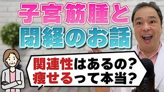 【子宮筋腫】閉経後の変化！「筋腫が小さくなって痩せる」って本当なの？【専門家が解説】
