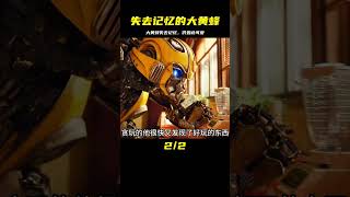失去記憶的大黃蜂，竟然如此可愛，令人心動的蜂蜜小天使 #蜘蛛侠 #变形金刚 #大黄蜂 #猩球崛起 #超能敢死队