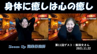 身体の癒しは心の癒し（第11回：飯田文）