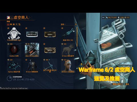 Warframe 6/2 虛空商人速覽及推薦