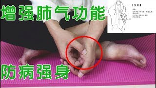 肺氣不足 ，免疫力弱，一套养肺动作，增強肺氣功能，防病強身【絡穴養生課堂】