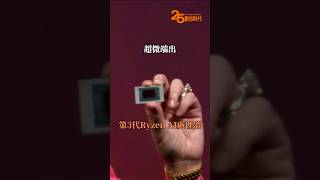 超微掀PC效能戰！在2024 Computex上，超微展示其AI PC晶片，效能超越高通、蘋果和英特爾等競爭對手。究竟這款晶片裡的秘密是什麼？#computex2024 #amd #蘇姿丰 #ai