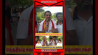 😳Is there no end to this😔#tvkvijay #tvk #thalapathy #vijaypolitics #shorts #trending #90spasangam...