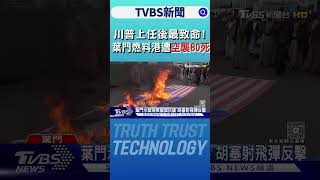 川普上任後最致命! 葉門燃料港遭空襲80死｜TVBS新聞 @TVBSNEWS01